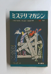 ミステリマガジン　1967/10