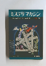 ミステリマガジン　1967/10