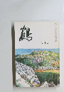 鶴　八月號