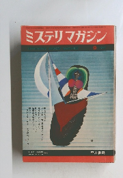 ミステリマガジン　1967年9月号