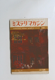 ミステリマガジン　1969年8月号