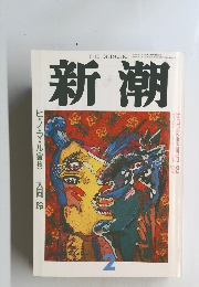 新潮　ヒ・ノ・マ・ル(3枚) 大岡 玲