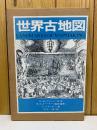 世界古地図