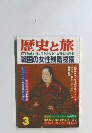 歴史と旅　3　戦国の女性残酷物語