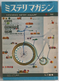 ミステリマガジン　1968年4月号