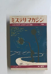ミステリマガジン　1969　10
