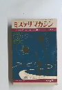 ミステリマガジン　1969　10