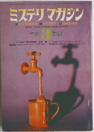 ミステリマガジン　1971年3月号