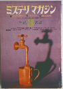ミステリマガジン　1971年3月号