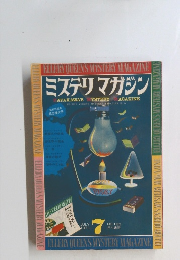 ミステリマガジン　1971年7月号