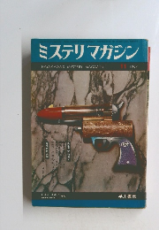 ミステリマガジン　1967年11号
