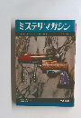 ミステリマガジン　1967年11号