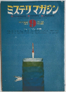 ミステリマガジン　１９７１年９月号
