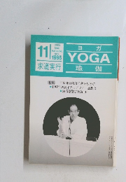 YOGA　ヨガ　1995年11月号