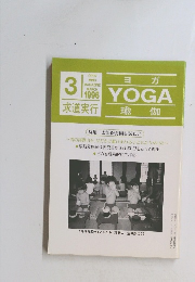 ヨガ　1996年3月号
