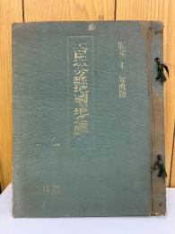 大日本分県地図併地名総覧　昭和36年度版