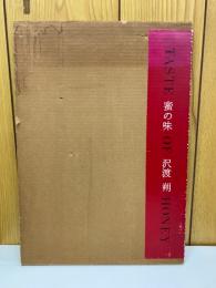 蜜の味 : 沢渡朔写真集