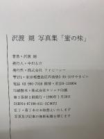 蜜の味 : 沢渡朔写真集