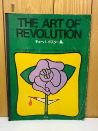 キューバ・ポスター集