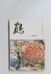 鶴　12月号