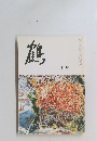 鶴　12月号