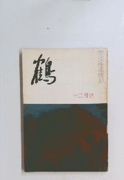 鶴 12月號