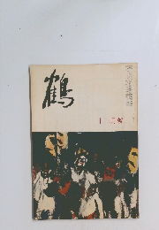 鶴　十二月號