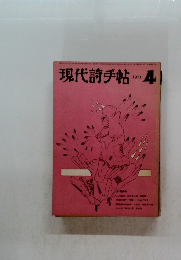 現代詩手帖　1971年4月号