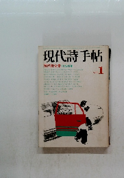 現代詩手帖　1977年1月号
