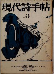 現代詩手帖　1969年8月号