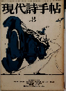 現代詩手帖　1969年8月号