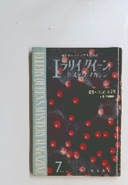 エラリイ・クイーンズ・ミステリ・マガジン　1960年7月号