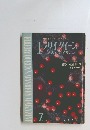 エラリイ・クイーンズ・ミステリ・マガジン　1960年7月号