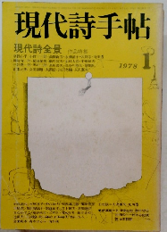 現代詩手帖　1978年1号