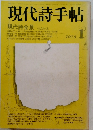 現代詩手帖　1978年1号