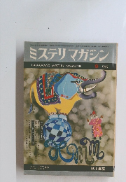 ミステリマガジン 1968年9月号