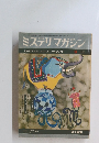 ミステリマガジン 1968年9月号