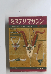 ミステリマガジン　1968年12月号
