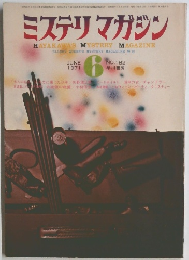 ミステリマガジン6 1971