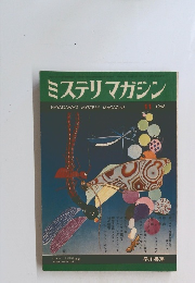 ミステリマガジン11 1968