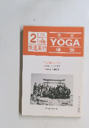 ヨガ瑜伽　1996年2月号