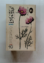 ポエム　1976年10号
