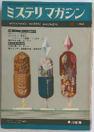 ミステリマガジン6 1968
