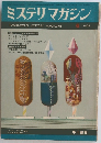 ミステリマガジン6 1968