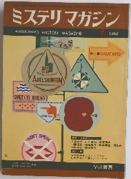 ミステリマガジン7 1968