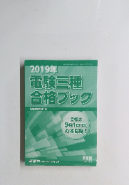 2019年　電験三種合格ブック