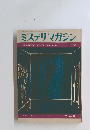 ミステリマガジン3 1969