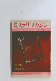 ミステリ・マガジン　1969年4月