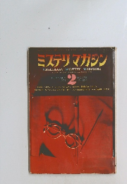 ミステリマガジン　2