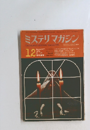 ミステリマガジン　1970年12月号